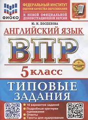 ВПР Английский язык 5 класс. Типовые задания+Дополнительные онлайн-задания
