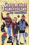 Соврем.энц.д/мальчиков-2