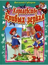 Королевство кривых зеркал