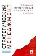 Стратегический менеджмент: Учебник