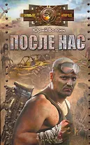После нас.