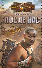 После нас.