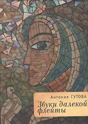 Звуки далекой флейты (РусЗарКолПП) Гутова