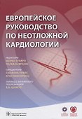 Европейское руководство по неотложной кардиологии (Тубаро) - 0