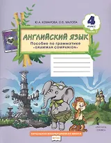 Английский язык. 4 класс. Пособие по грамматике "Grammar Companion". Часть 2