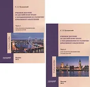 Учебное пособие по английскому языку с упражнениями по развитию креативного мышления. Часть 1. Часть 2 (для студентов неязыковых вузов) (комплект из 2 кник)