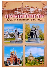 ГС Набор магнитных закладок Сергиев Посад 4 шт. ( 47х49)