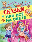 Сказки про всё на свете - 0