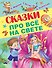 Сказки про всё на свете - 0