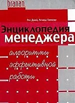 Энциклопедия менеджера: Алгоритмы эффективной работы