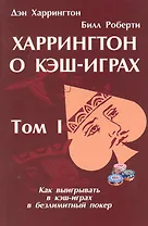 Харрингтон о кэш-играх. Том 1