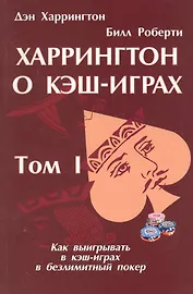 Харрингтон о кэш-играх. Том 1