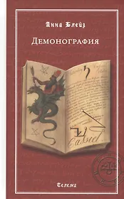 Демонография