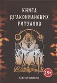 Книга Драконианских Ритуалов - 0