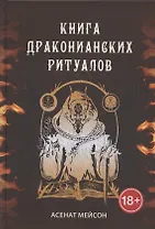 Книга Драконианских Ритуалов