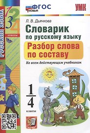 Словарик по русскому языку. Разбор слова по составу 1-4 классы
