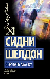 Сорвать маску: роман