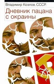 СССР: Дневник пацана с окраины