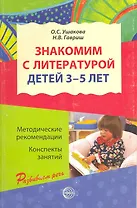 Знакомим с литературой детей 3-5 лет. Конспекты занятий  / (мягк) (Развиваем речь). Ушакова О., Гавриш Н. (Сфера образования)