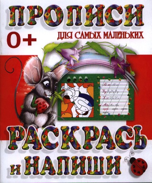 

Раскрась и напиши