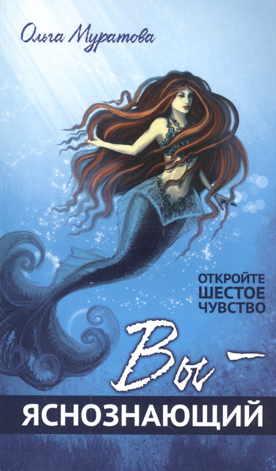 

Вы — яснознающий! Откройте шестое чувство