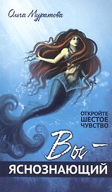 Вы — яснознающий! Откройте шестое чувство