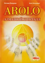 Arolo Алмазный кристалл (м) Ермураки