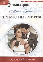 Требую перемирия