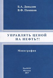 Управлять ценой на нефть?! Монография