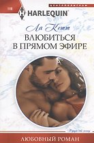 Влюбиться в прямом эфире