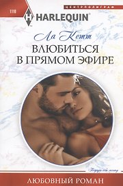Влюбиться в прямом эфире