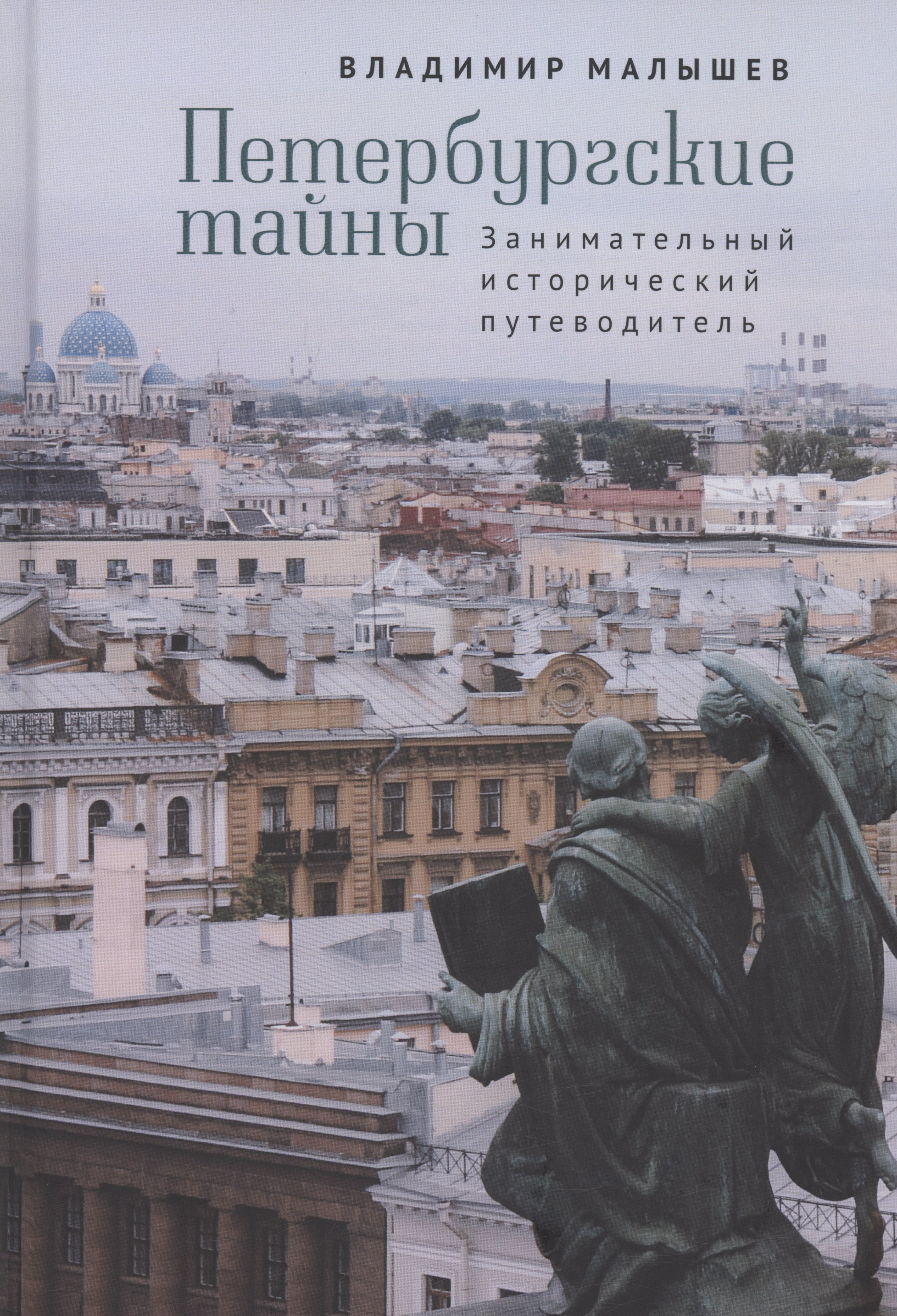 

Петербургские тайны. Занимательный исторический путеводитель