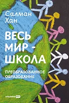 Весь мир - школа. Преобразованное образование