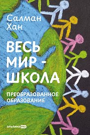Весь мир - школа. Преобразованное образование