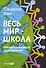 Весь мир - школа. Преобразованное образование - 0