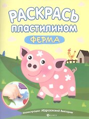 Раскрась пластилином:ферма:книжка-мастерилка