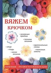 Вяжем крючком