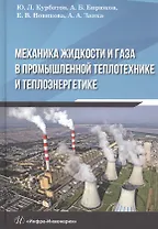 Механика жидкости и газа в промышленной теплотехнике и теплоэнергетике: Учебное пособие