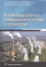 Механика жидкости и газа в промышленной теплотехнике и теплоэнергетике: Учебное пособие