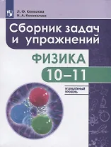 Комолова. Физика. 10-11 кл. Сборник задач и упражнений. /Углубленный уровень