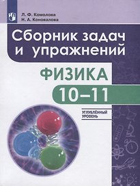 Комолова. Физика. 10-11 кл. Сборник задач и упражнений. /Углубленный уровень