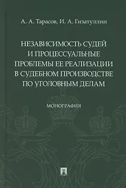 Независимость судей и процессуальные проблемы ее реализации в судебном производстве по уголовным делам. Монография
