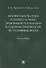 Независимость судей и процессуальные проблемы ее реализации в судебном производстве по уголовным делам. Монография - 0