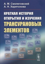 Краткая история открытия и изучения трансурановых элементов