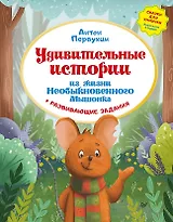 Удивительные истории из жизни Необыкновенного Мышонка