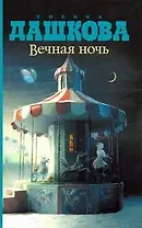 Вечная ночь