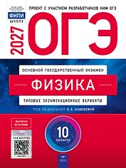 ОГЭ-2027. Физика: типовые экзаменационные варианты: 10 вариантов