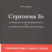 Стратегия Го Древняя игра и современный бизнес или Как победить… (+2,3 изд) Авраамов (манжета)