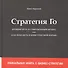 Стратегия Го Древняя игра и современный бизнес или Как победить… (+2,3 изд) Авраамов (манжета) - 0