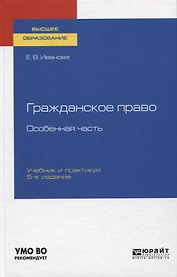 Гражданское право. Особенная часть Учебник и практикум для вузов